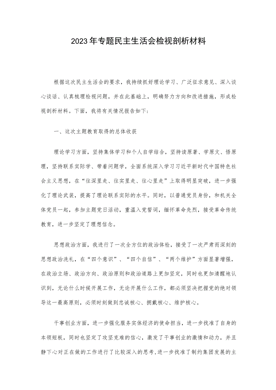 2023年专题民主生活会检视剖析材料.docx_第1页