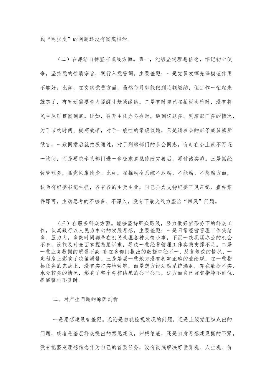 2023年专题民主生活会检视剖析材料.docx_第3页