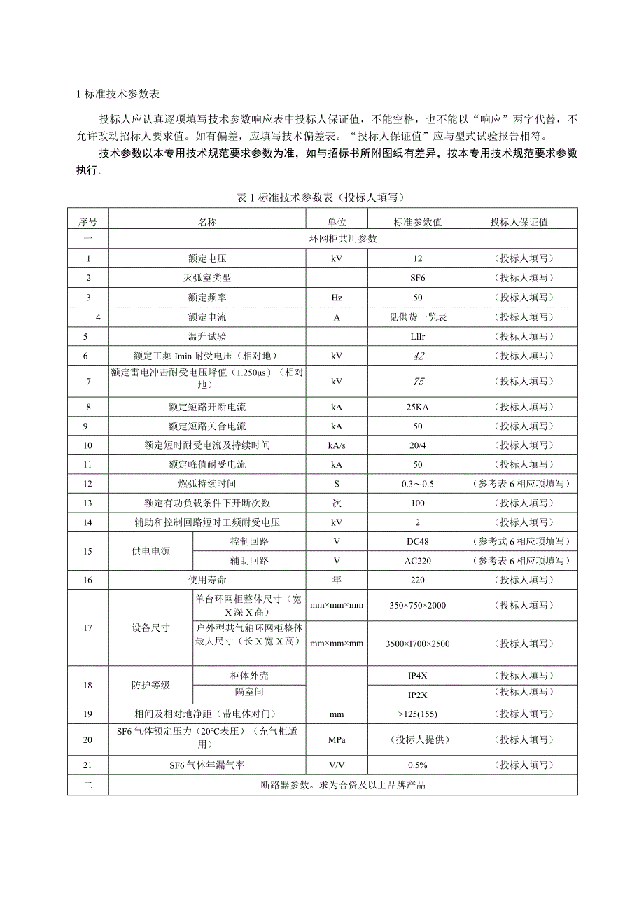 XX电业局XX嘉园10kV环网柜（一进四出）技术协议（202X年）.docx_第3页