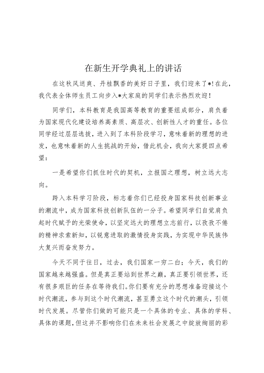 在新生开学典礼上的讲话.docx_第1页