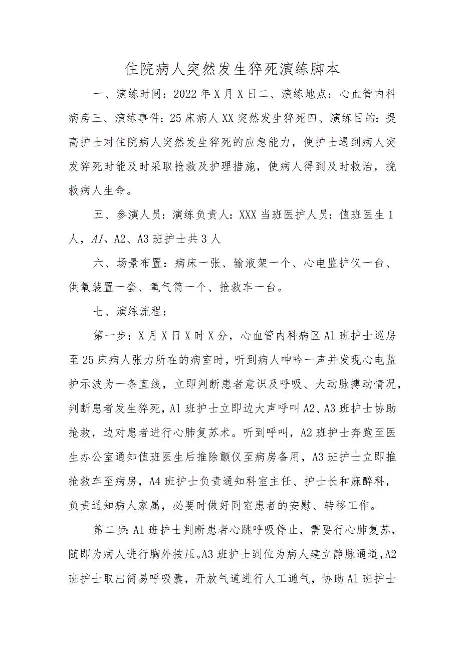 住院病人突然发生猝死演练脚本汇编三篇.docx_第1页