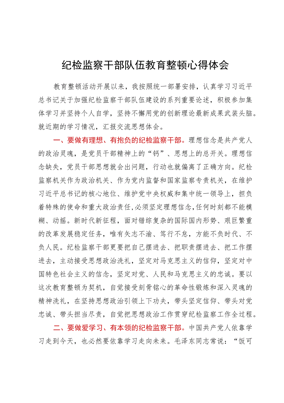 纪检监察干部队伍教育整顿心得体会.docx_第1页