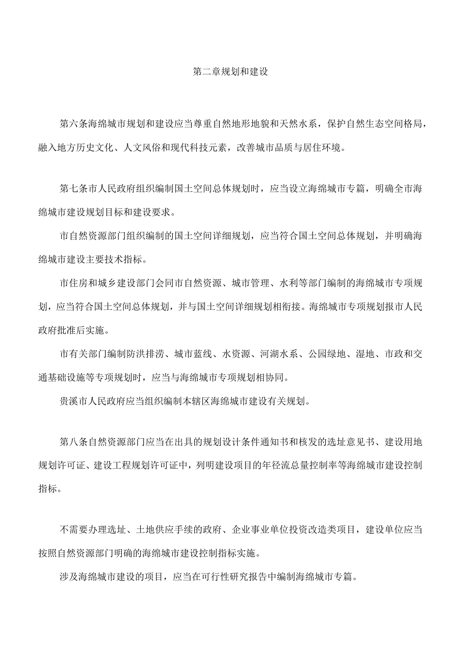 鹰潭市海绵城市规划建设管理条例.docx_第3页