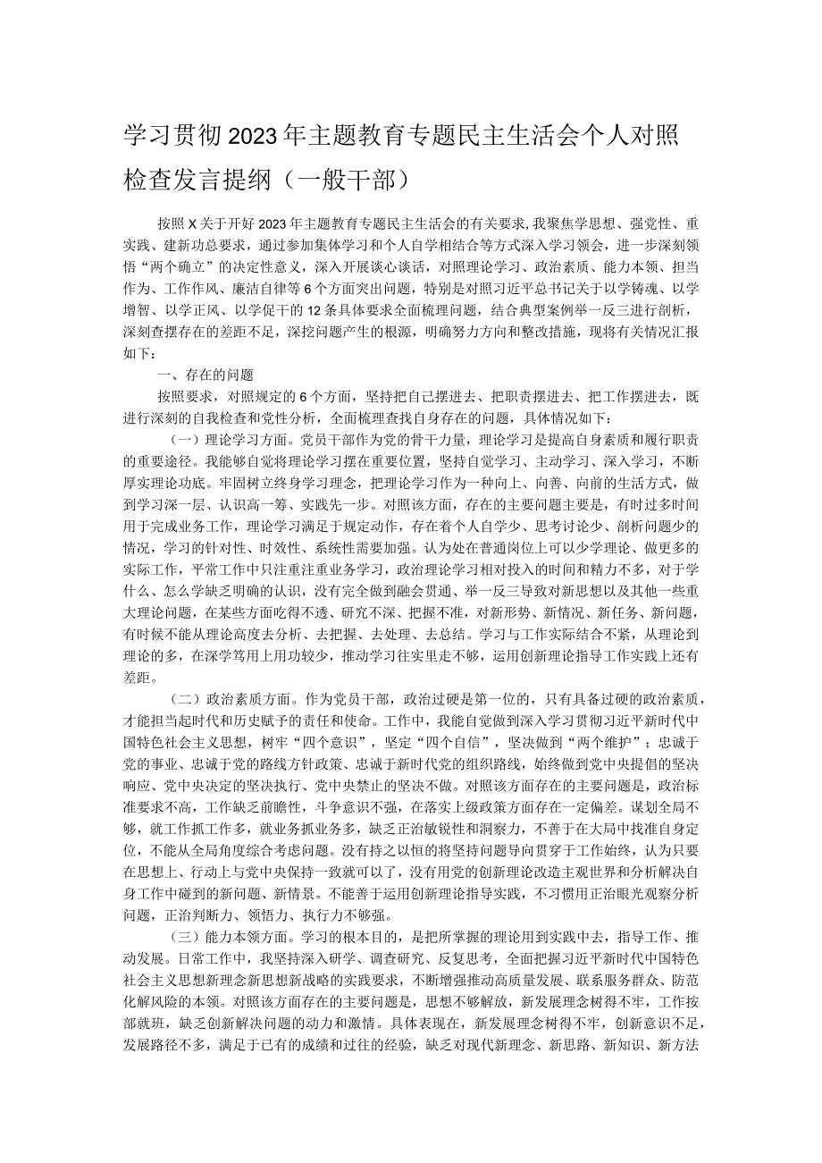 学习贯彻2023年主题教育专题民主生活会个人对照检查发言提纲（一般干部）.docx_第1页