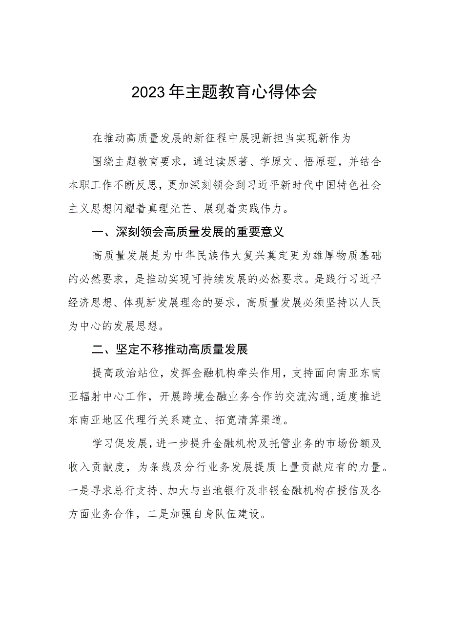 邮政储蓄银行行政事业部2023年主题教育心得体会.docx_第1页