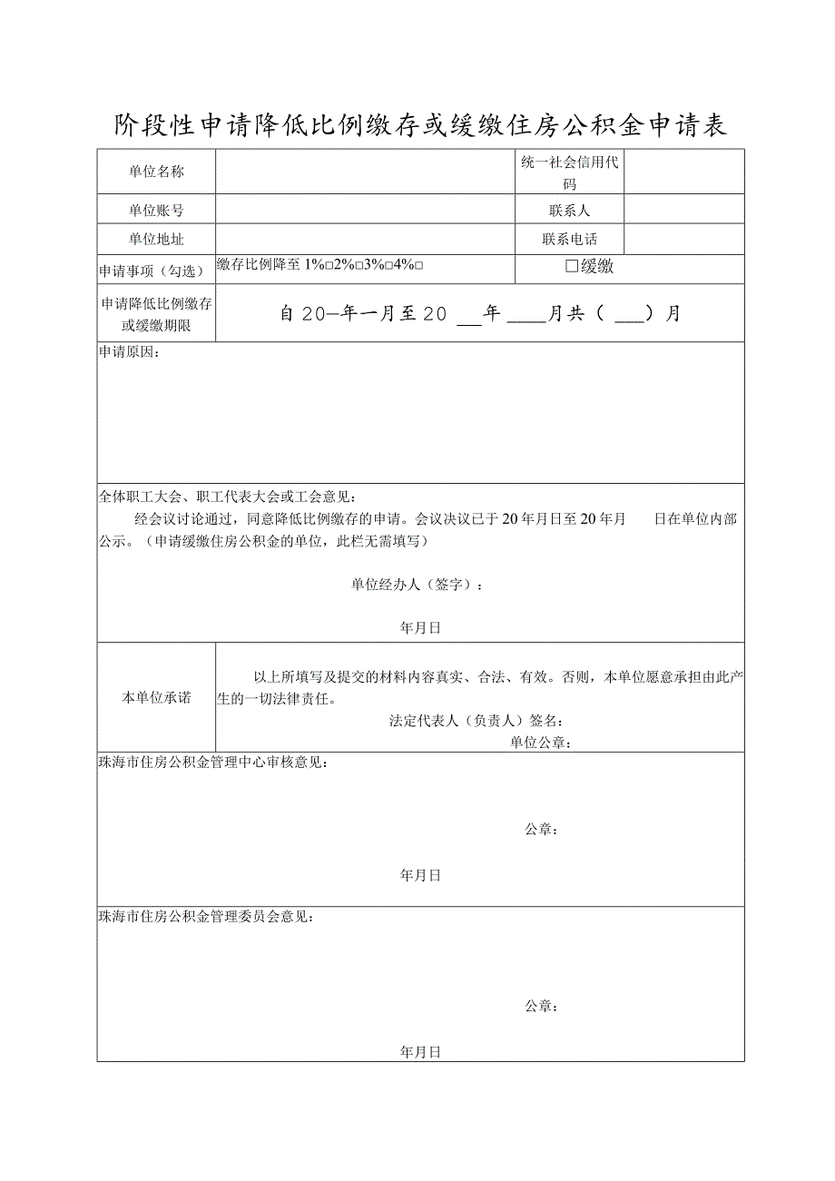 住房公积金降低缴存比例或缓缴申请表.docx_第1页