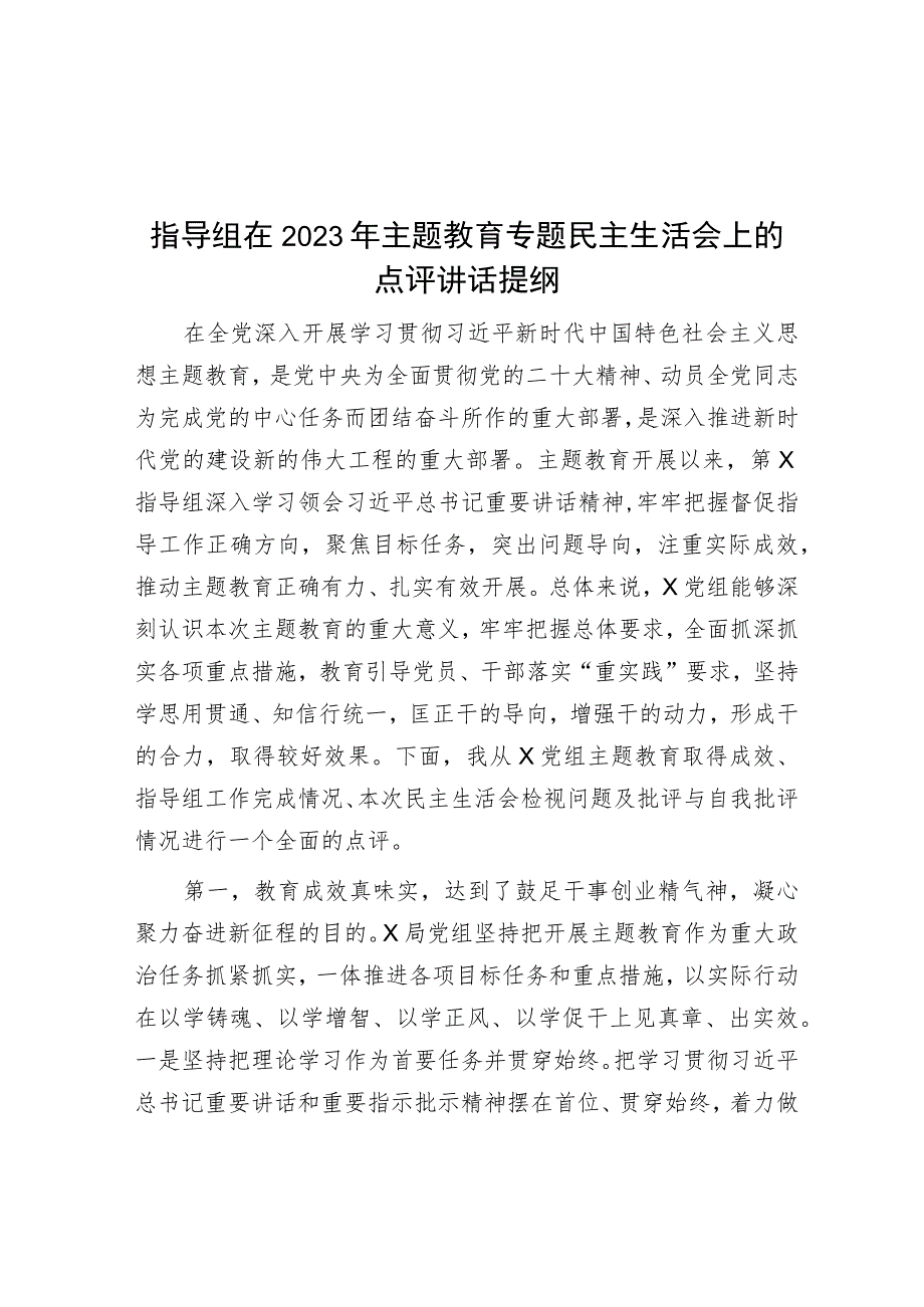 指导组在2023年主题教育专题民主生活会上的点评讲话提纲.docx_第1页