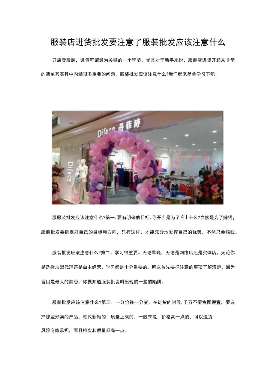 04.服装店进货批发要注意了 服装批发应该注意什么.docx_第1页