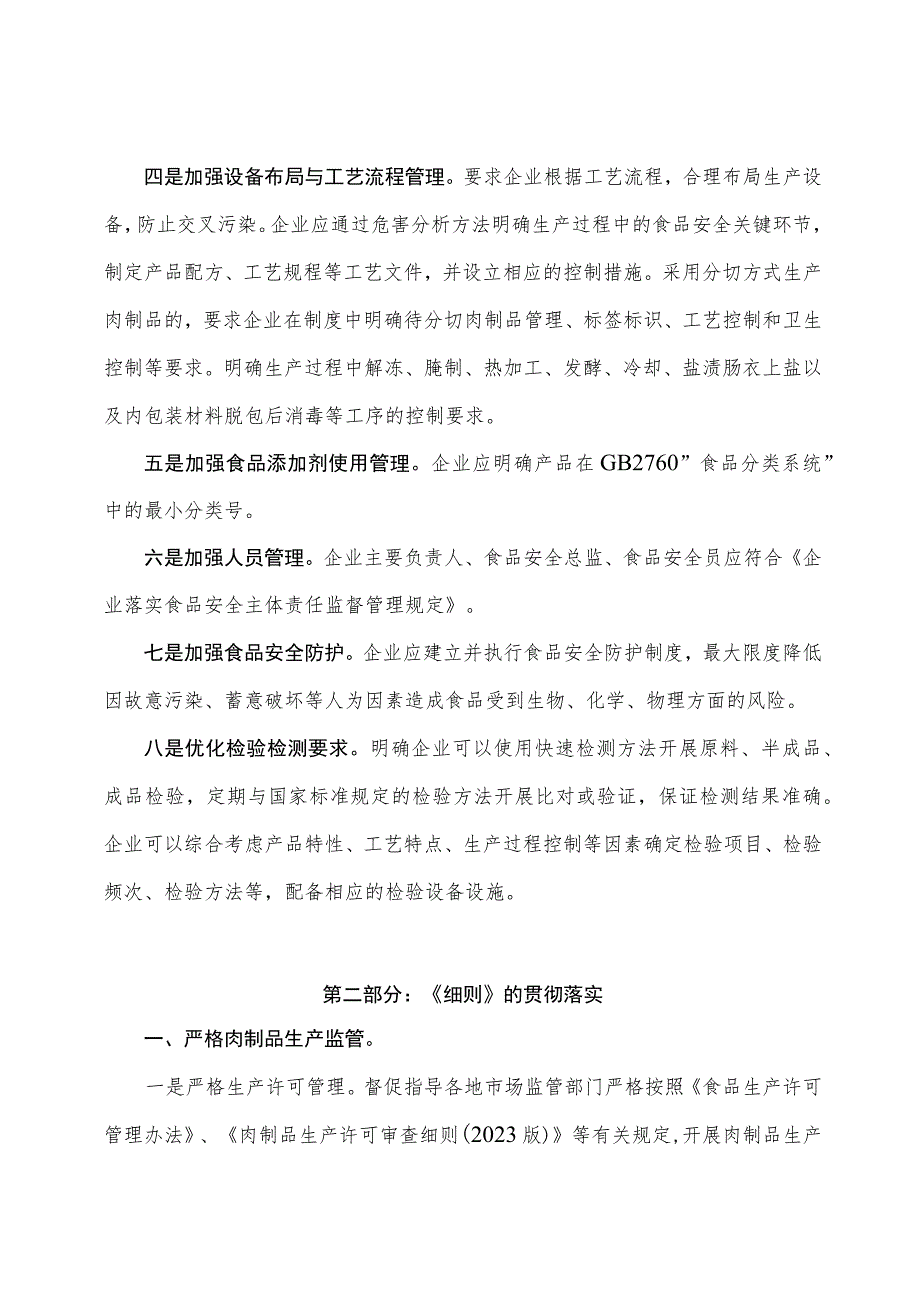 学习解读肉制品生产许可审查细则（2023版）课件（讲义）.docx_第2页