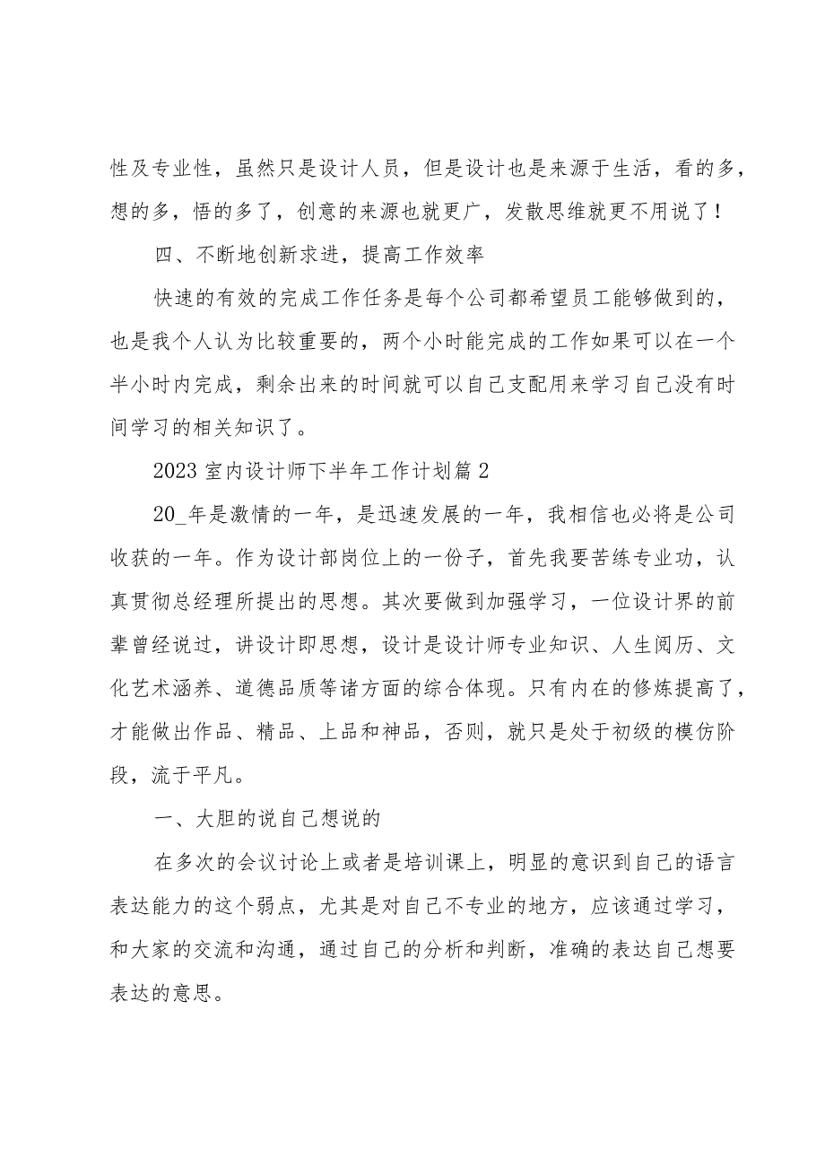 2023室内设计师下半年工作计划（3篇）.docx_第2页