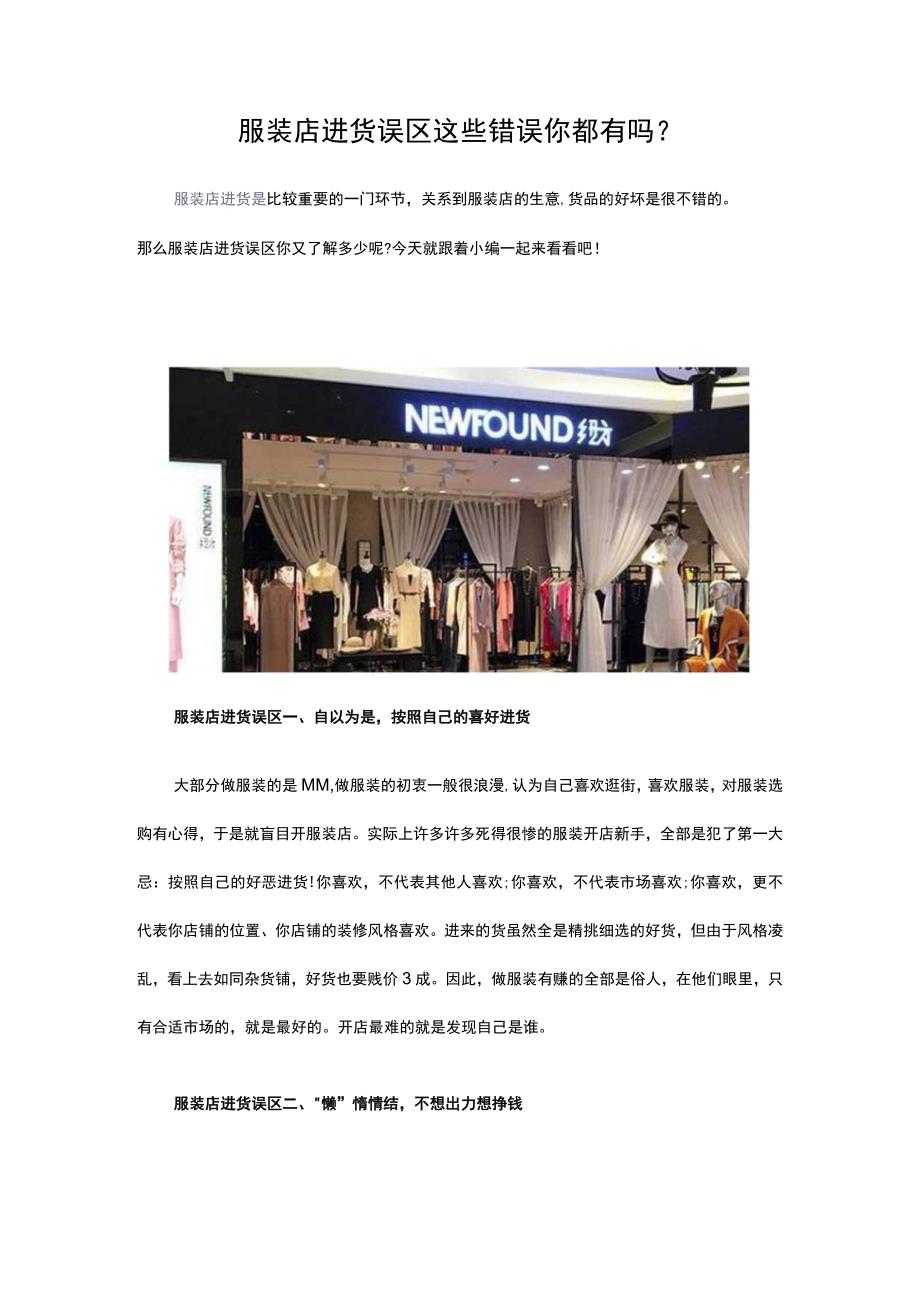 22.服装店进货误区 这些错误你都有吗.docx_第1页