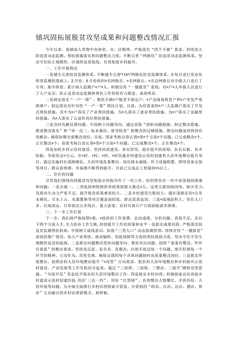 镇巩固拓展脱贫攻坚成果和问题整改情况汇报.docx_第1页