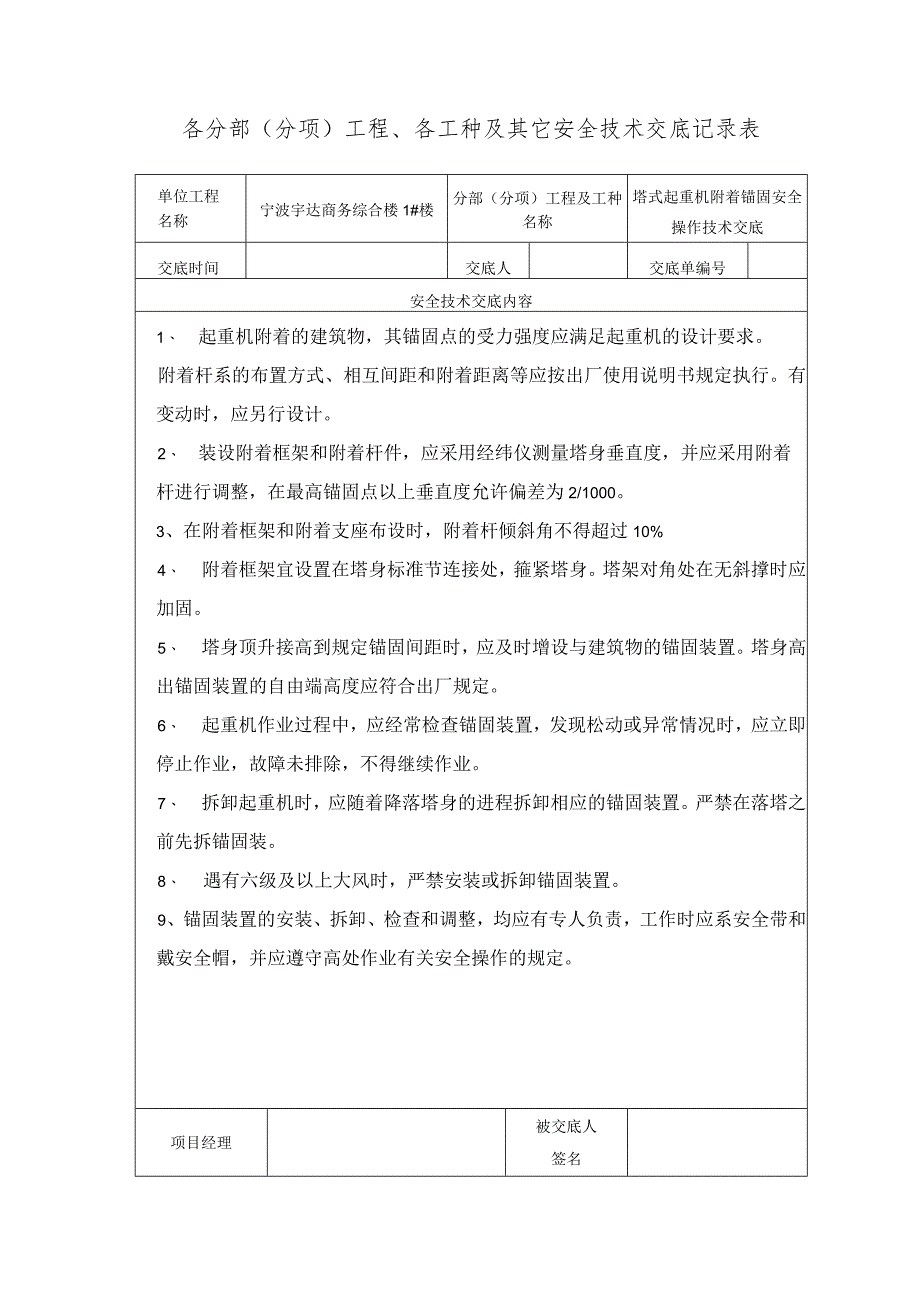 塔式起重机附着锚固安全操作技术交底范文.docx_第1页