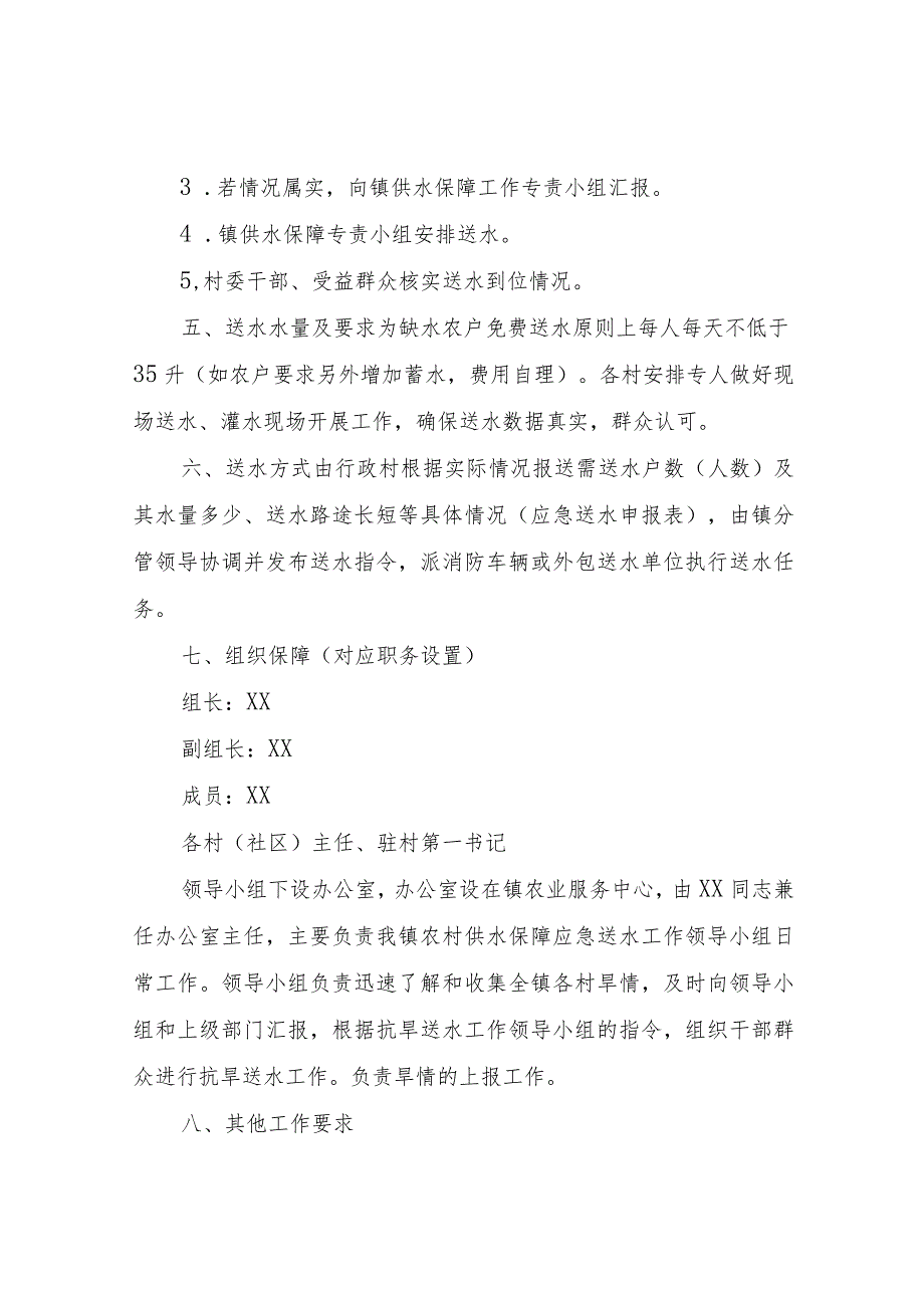 XX镇2022年农村供水保障应急送水方案.docx_第2页