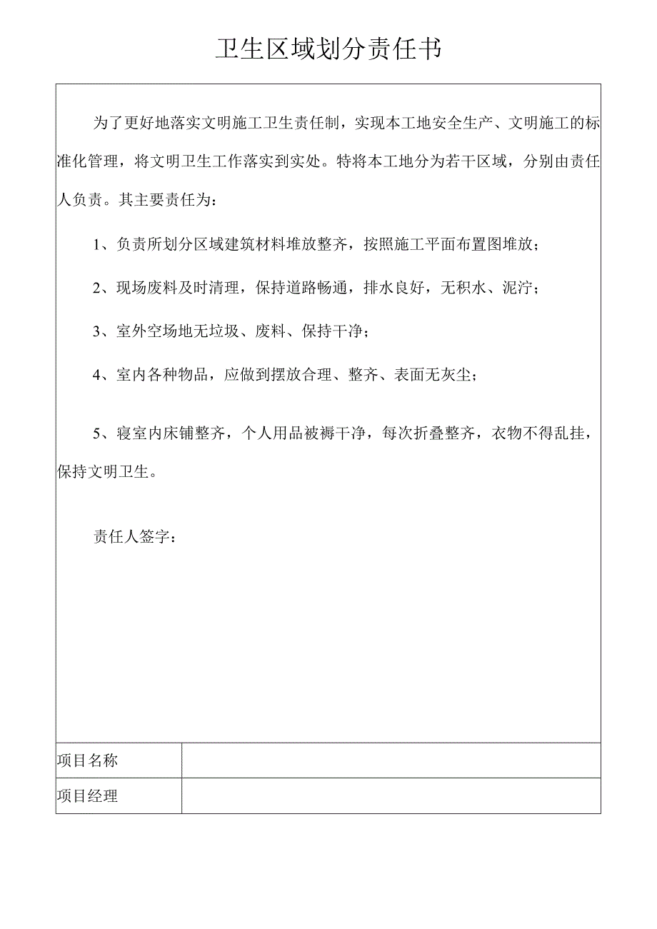 卫生区域划分责任书模板范文.docx_第1页