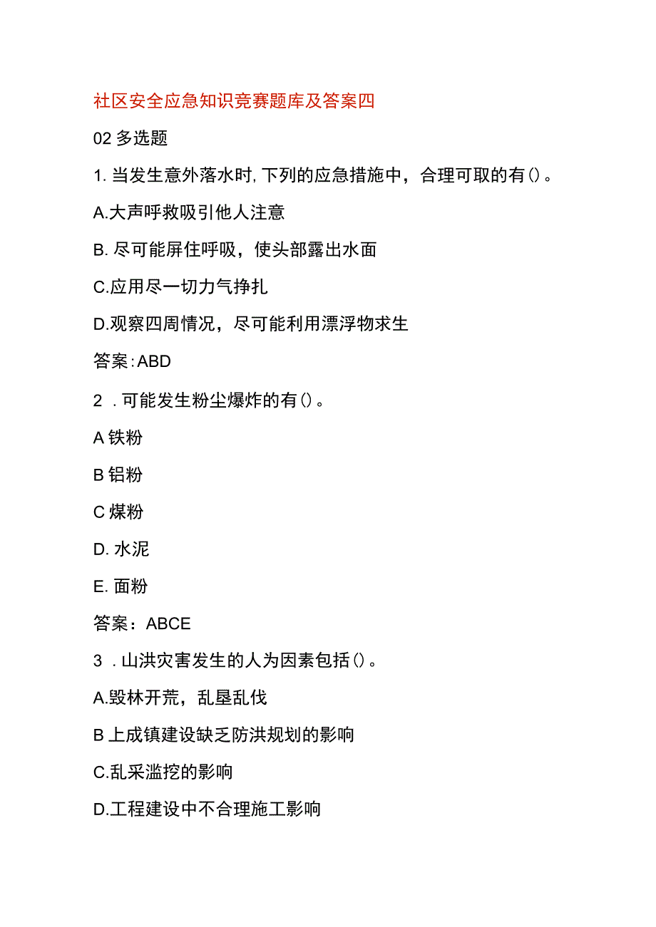 社区安全应急知识竞赛题库及答案四.docx_第1页