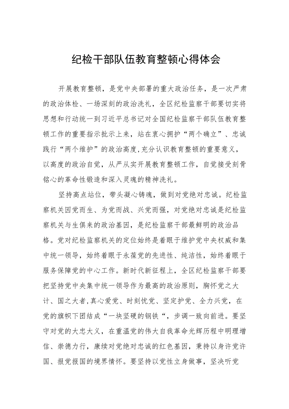 2023全国纪检监察干部队伍教育整顿心得体会(八篇).docx_第1页