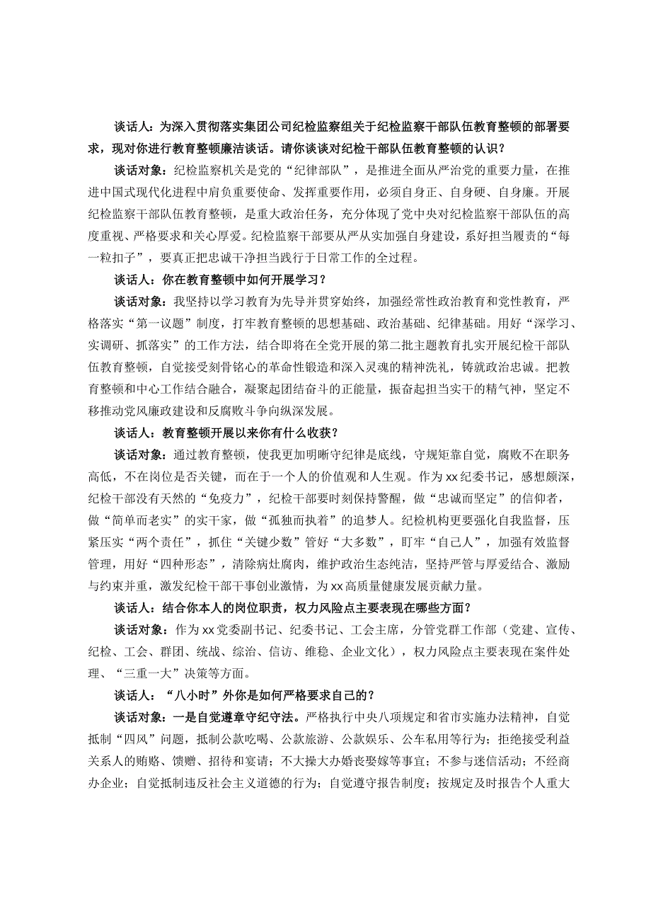 纪检监察干部队伍教育整顿廉洁谈话记录.docx_第1页