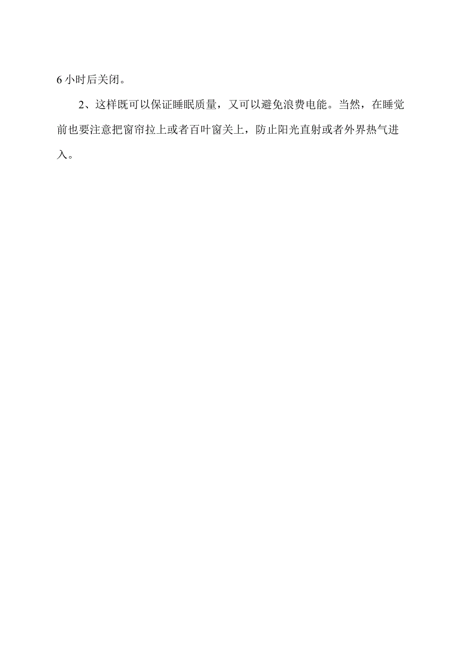 空调省电费的小妙招（2023年）.docx_第2页