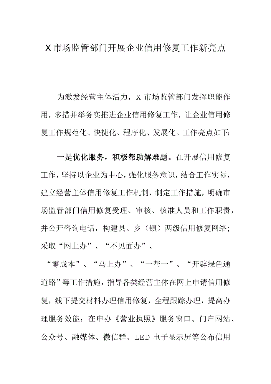 X市场监管部门开展企业信用修复工作新亮点.docx_第1页