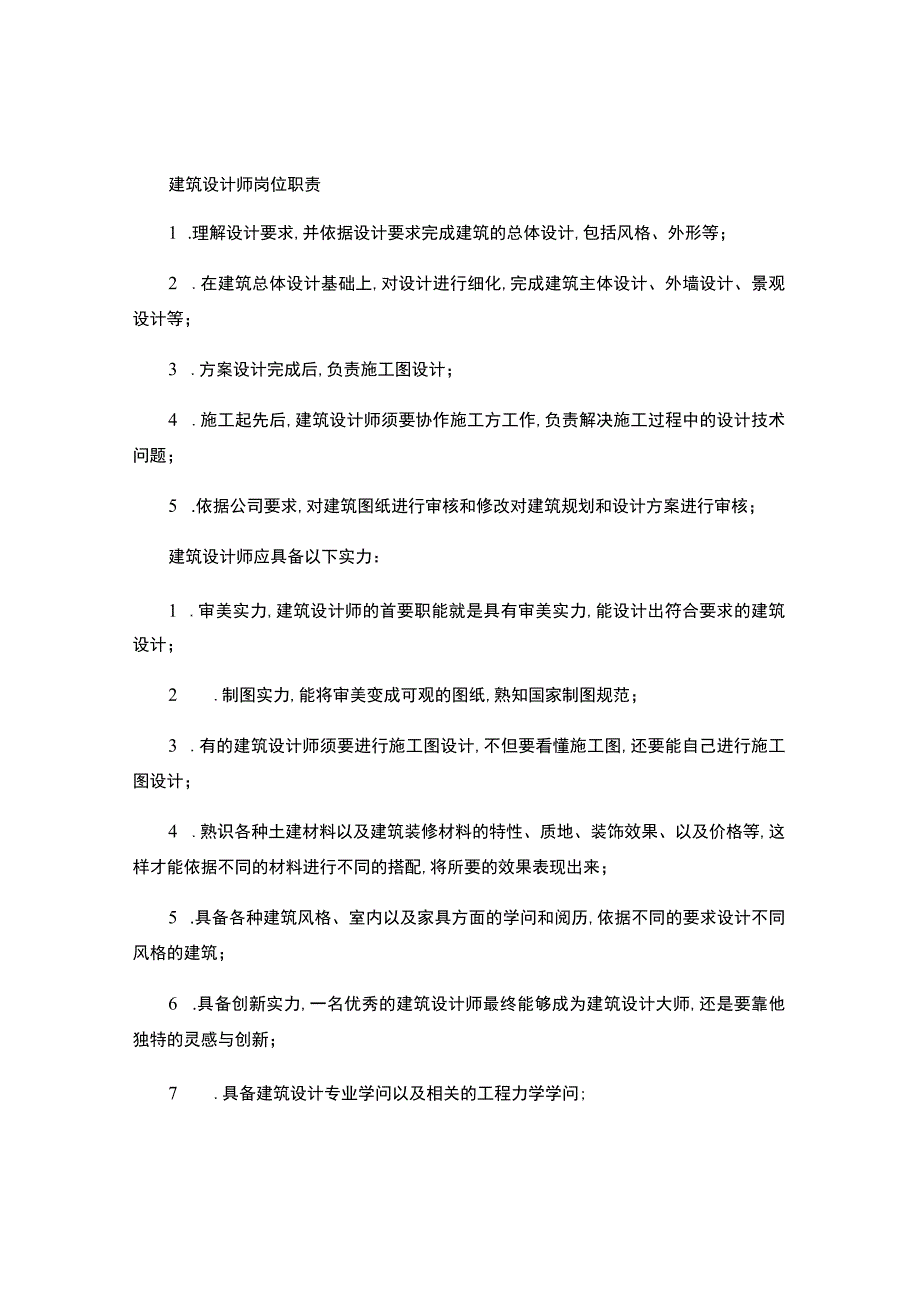 建筑设计师岗位职责要点.docx_第1页