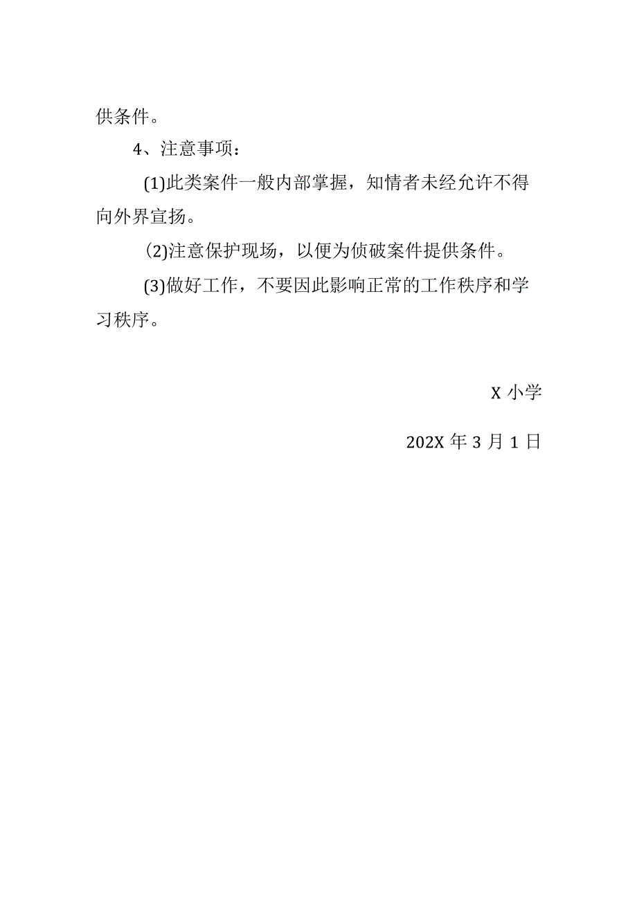 学校被盗案件应急预案模板.docx_第2页