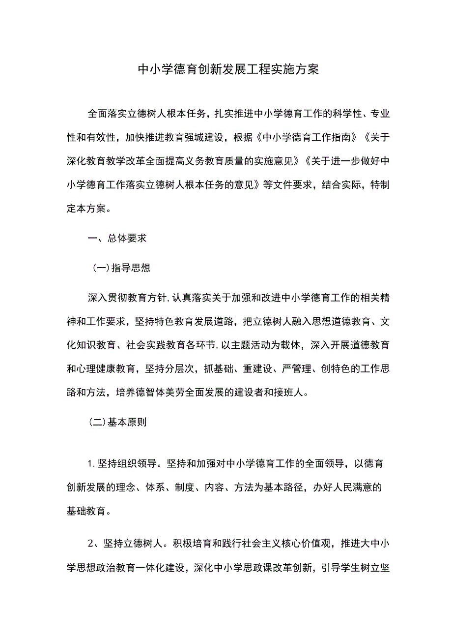 中小学德育创新发展工程实施方案.docx_第1页