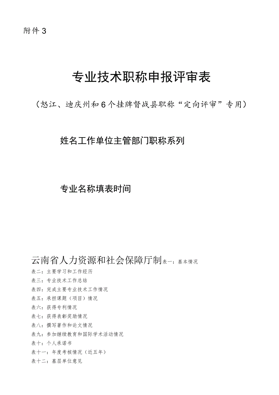 专业技术职务任职资格推荐评审表.docx_第1页