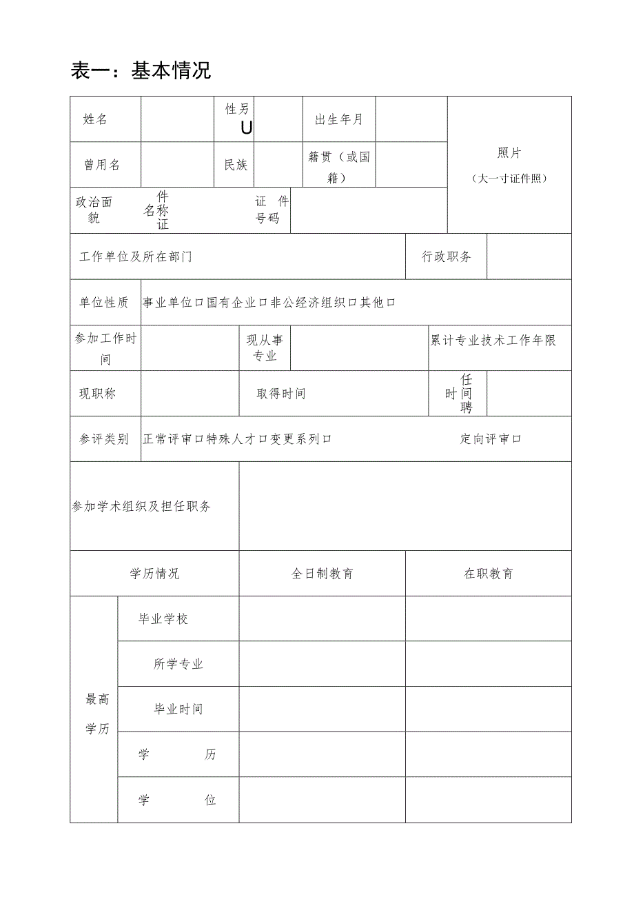 专业技术职务任职资格推荐评审表.docx_第3页