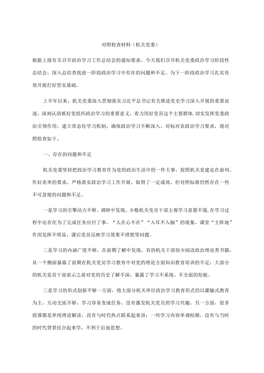 对照检查材料（机关党委）.docx_第1页