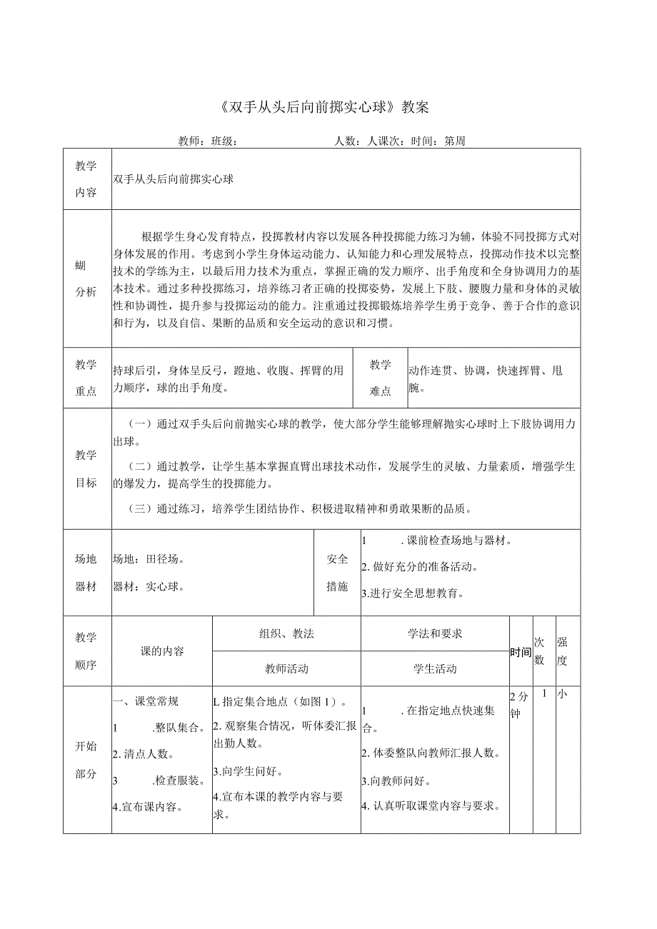 《双手从头后向前掷实心球》教案.docx_第1页