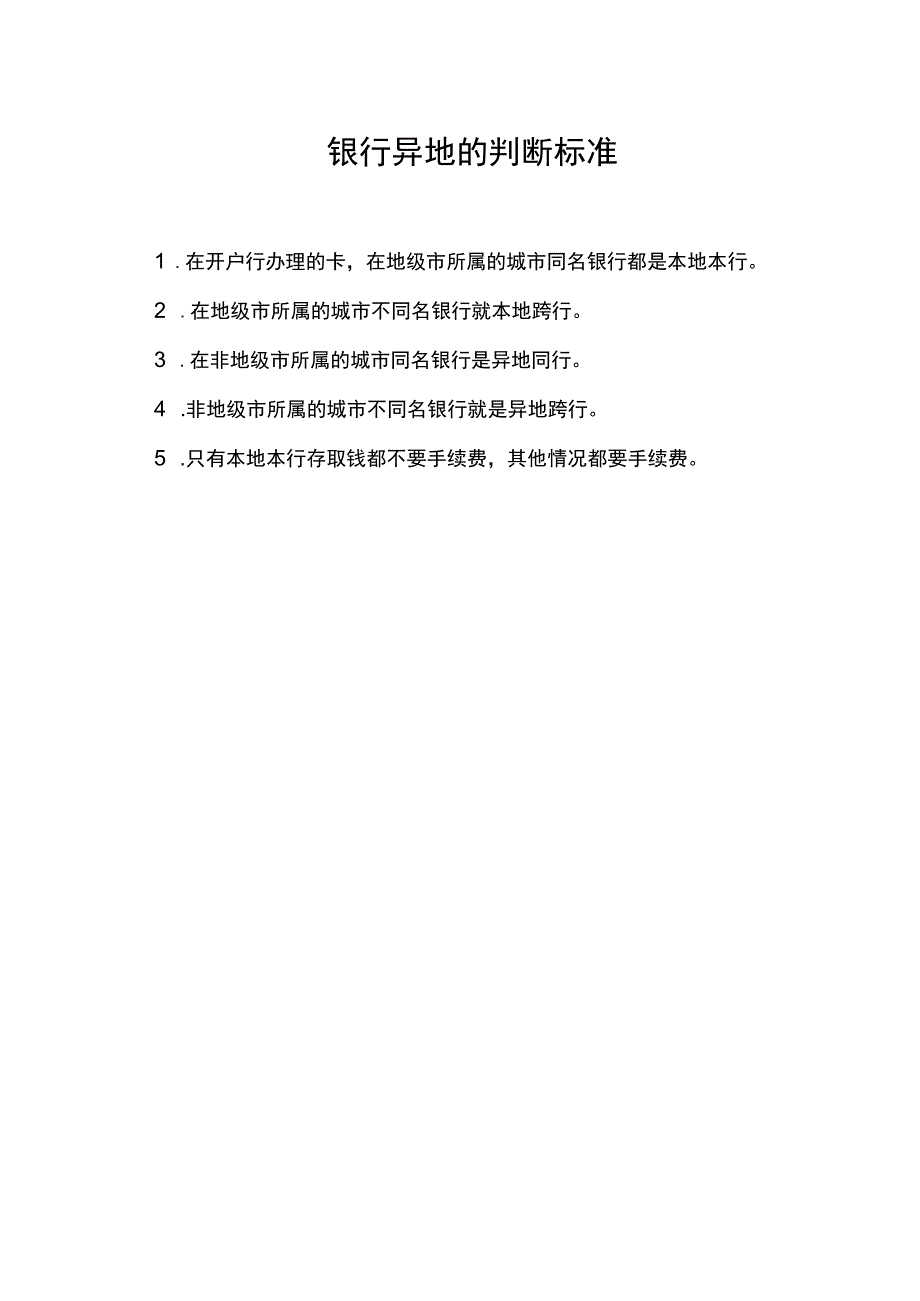 银行异地的判断标准.docx_第1页