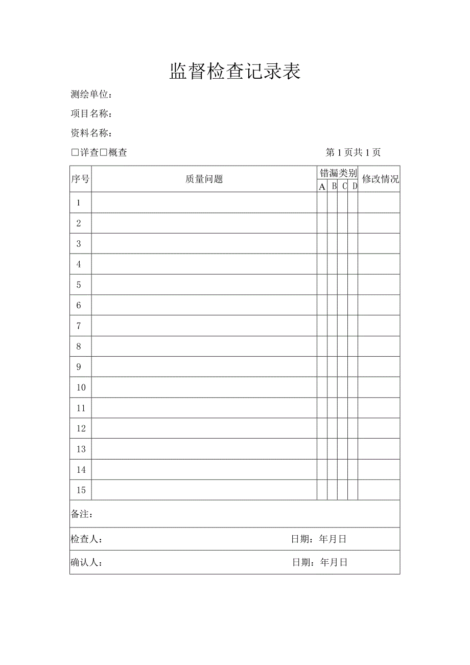 监督检查记录表.docx_第1页