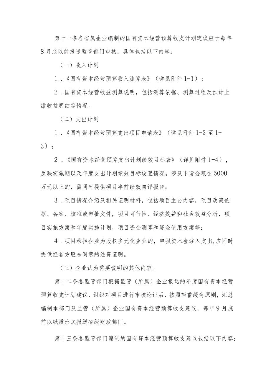 云南省省级国有资本经营预算编报办法.docx_第3页