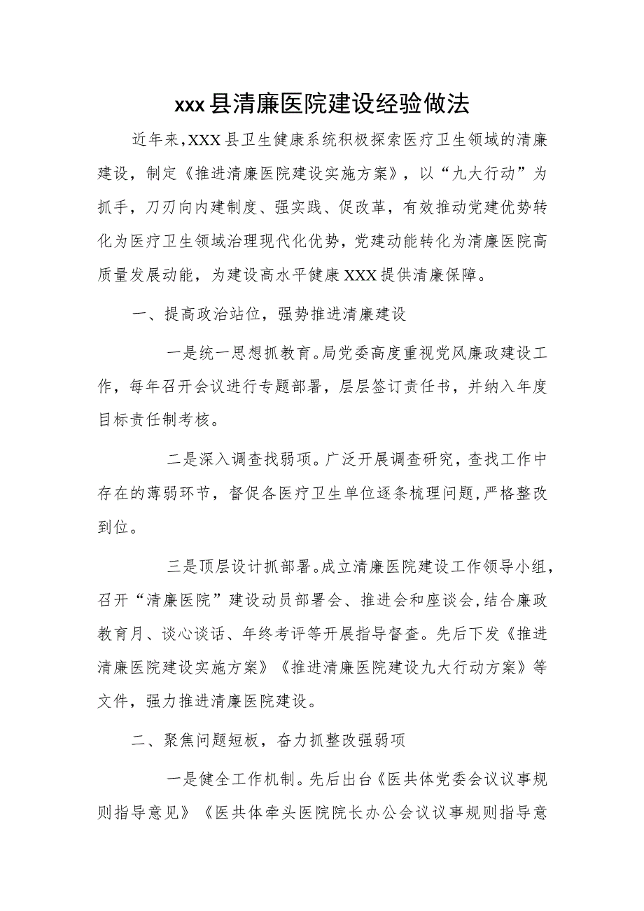 xxx县清廉医院建设经验做法.docx_第1页