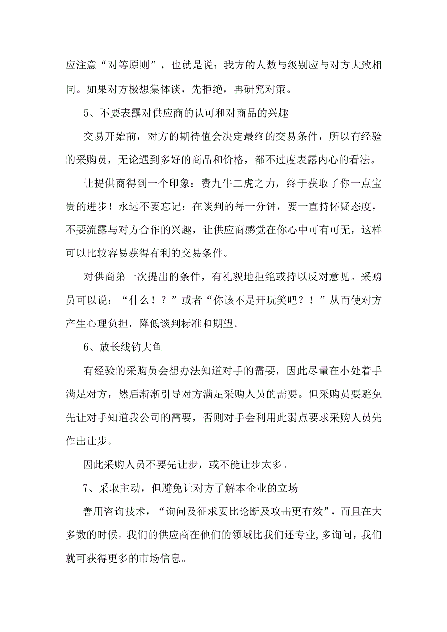 采购谈判的17个技巧与14大戒律.docx_第2页