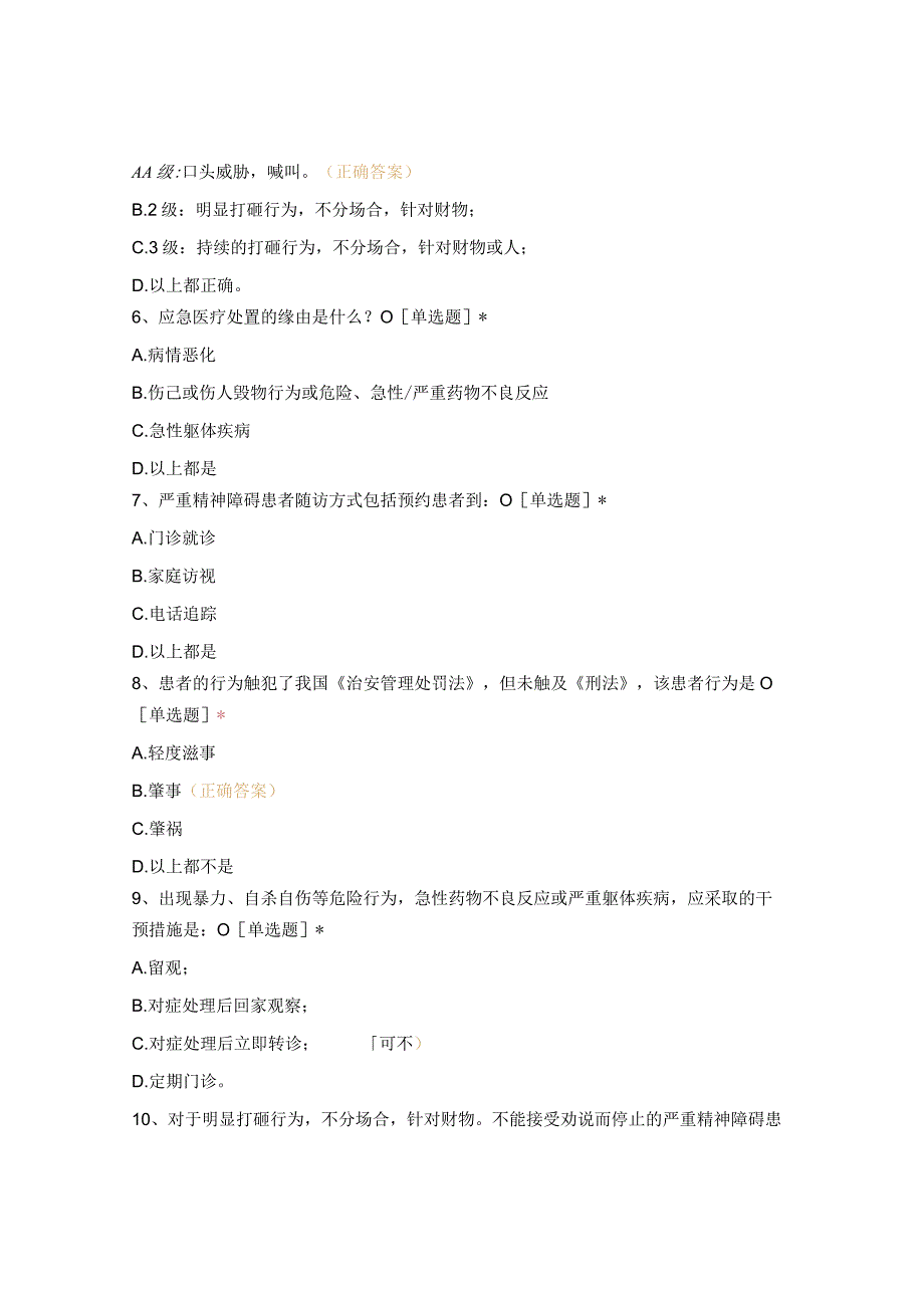 2022年严重精神障碍管理治疗项目培训试题.docx_第2页