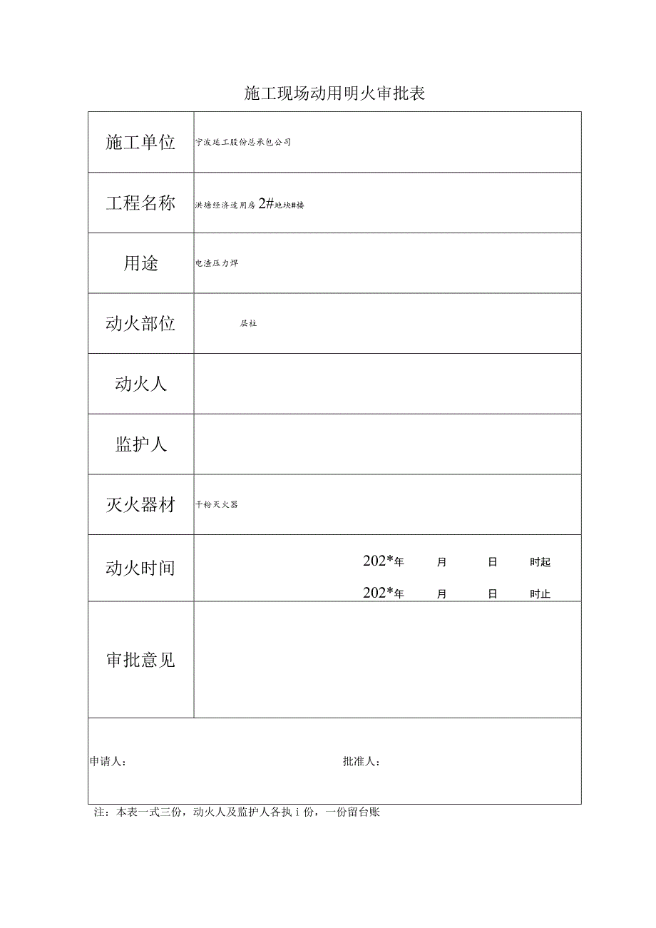 施工现场动用明火审批表()范文 .docx_第2页