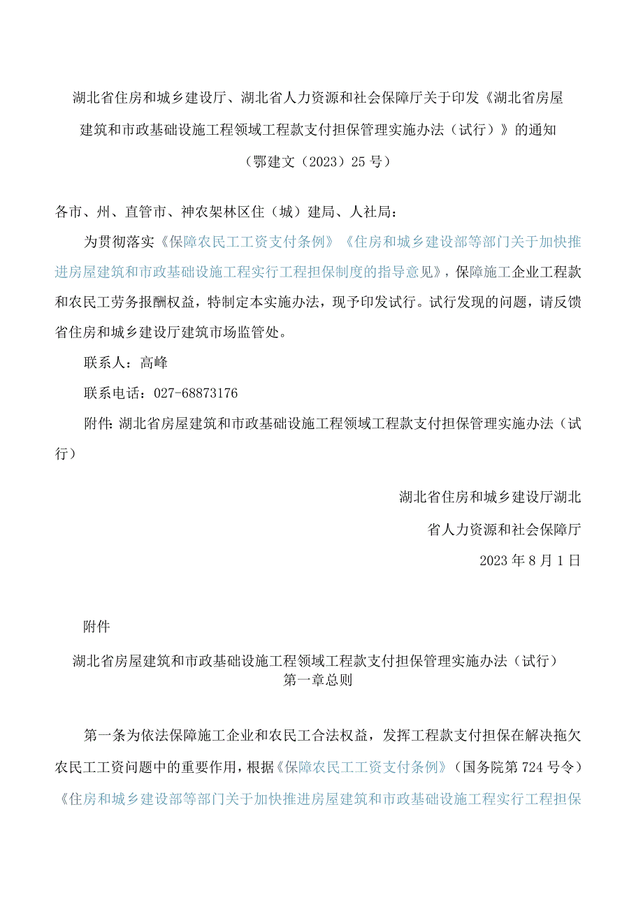 《湖北省房屋建筑和市政基础设施工程领域工程款支付担保管理实施办法（试行）》.docx_第1页