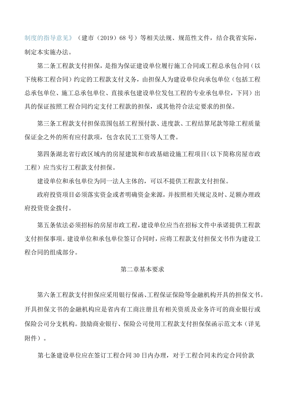 《湖北省房屋建筑和市政基础设施工程领域工程款支付担保管理实施办法（试行）》.docx_第2页