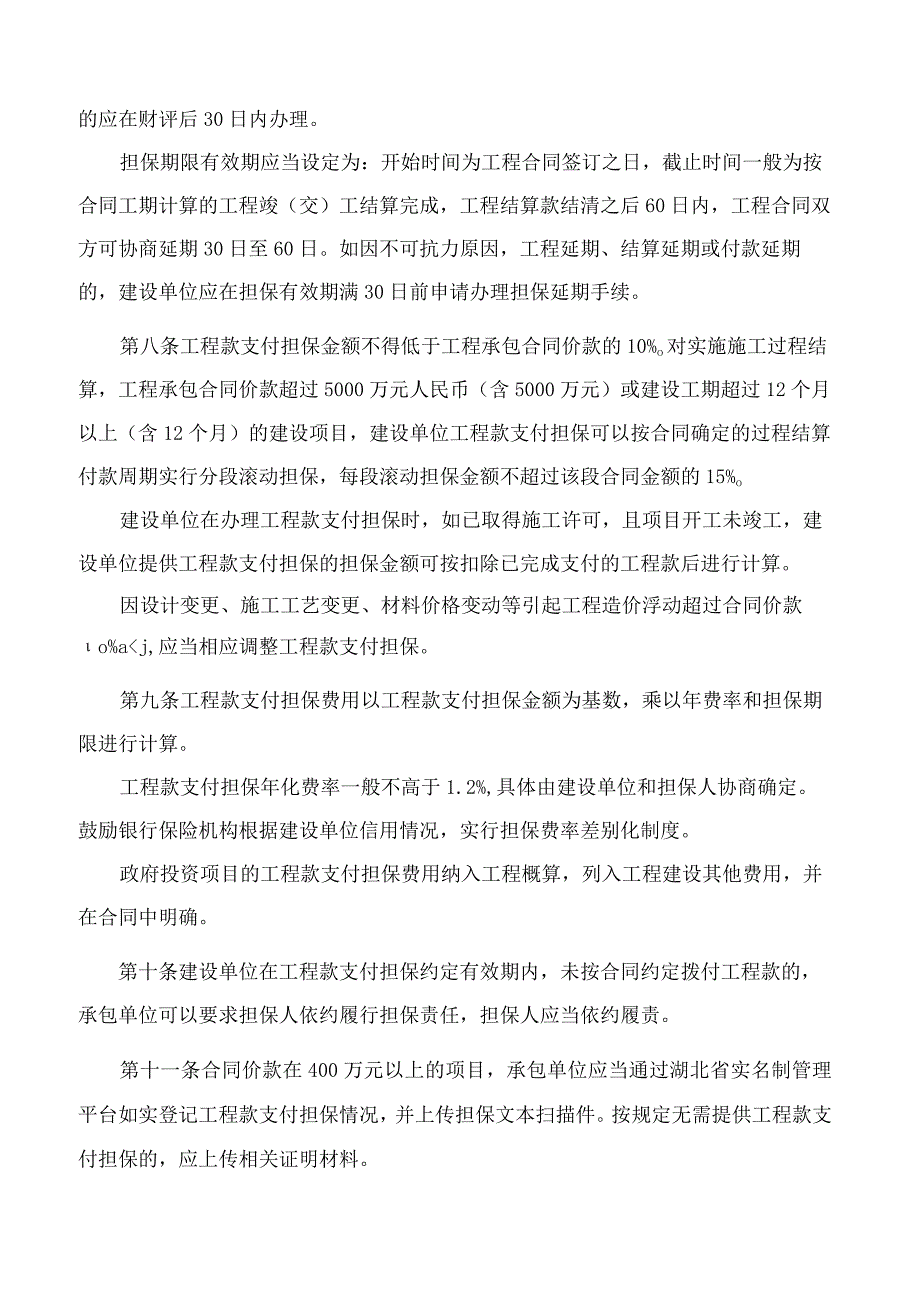 《湖北省房屋建筑和市政基础设施工程领域工程款支付担保管理实施办法（试行）》.docx_第3页