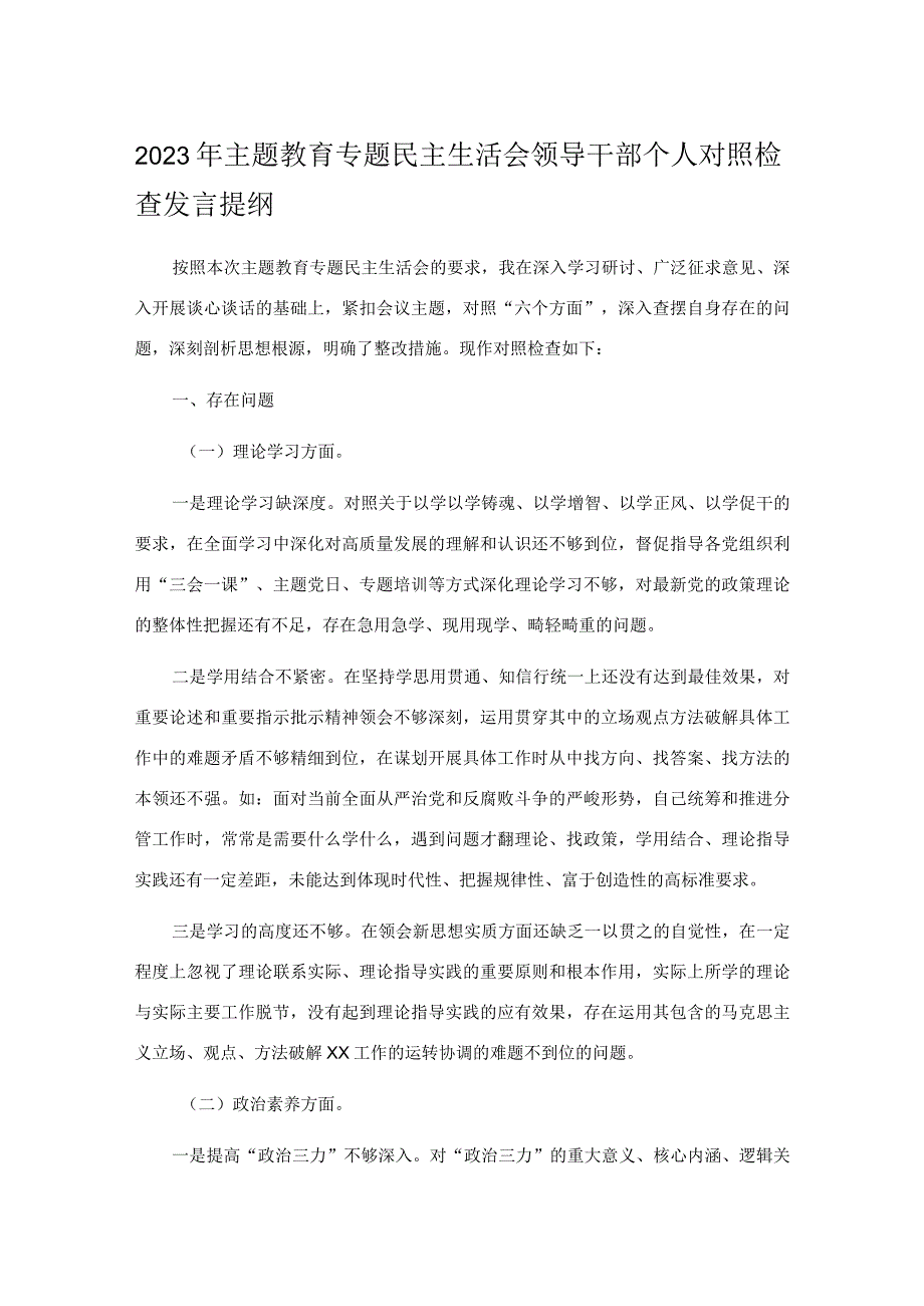 2023年主题教育专题民主生活会领导干部个人对照检查发言提纲.docx_第1页