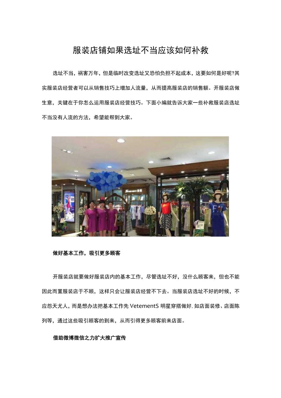 08.服装店铺如果选址不当 应该如何补救.docx_第1页