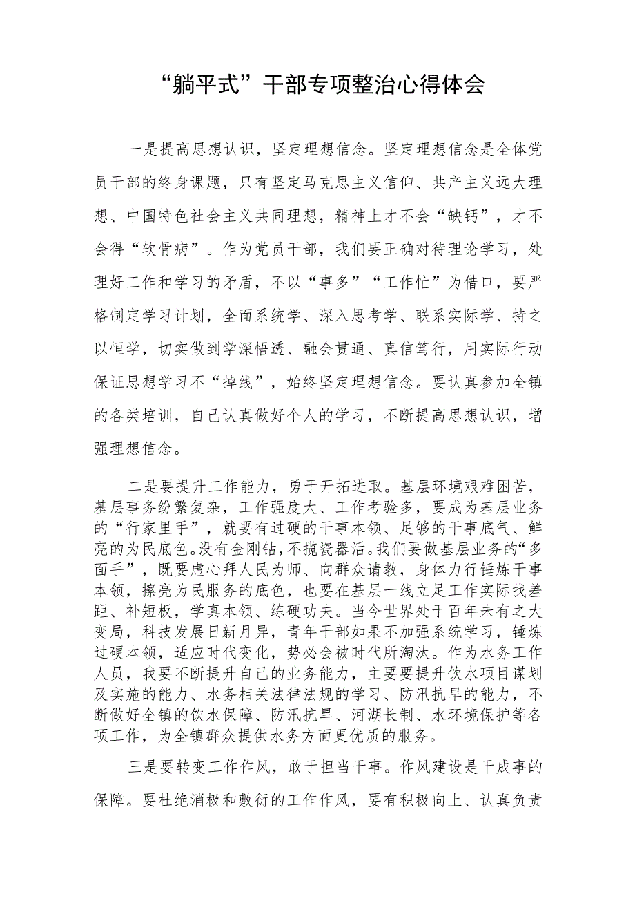 2023年乡镇党员干部关于“躺平式”干部专项整治的心得体会(五篇).docx_第3页