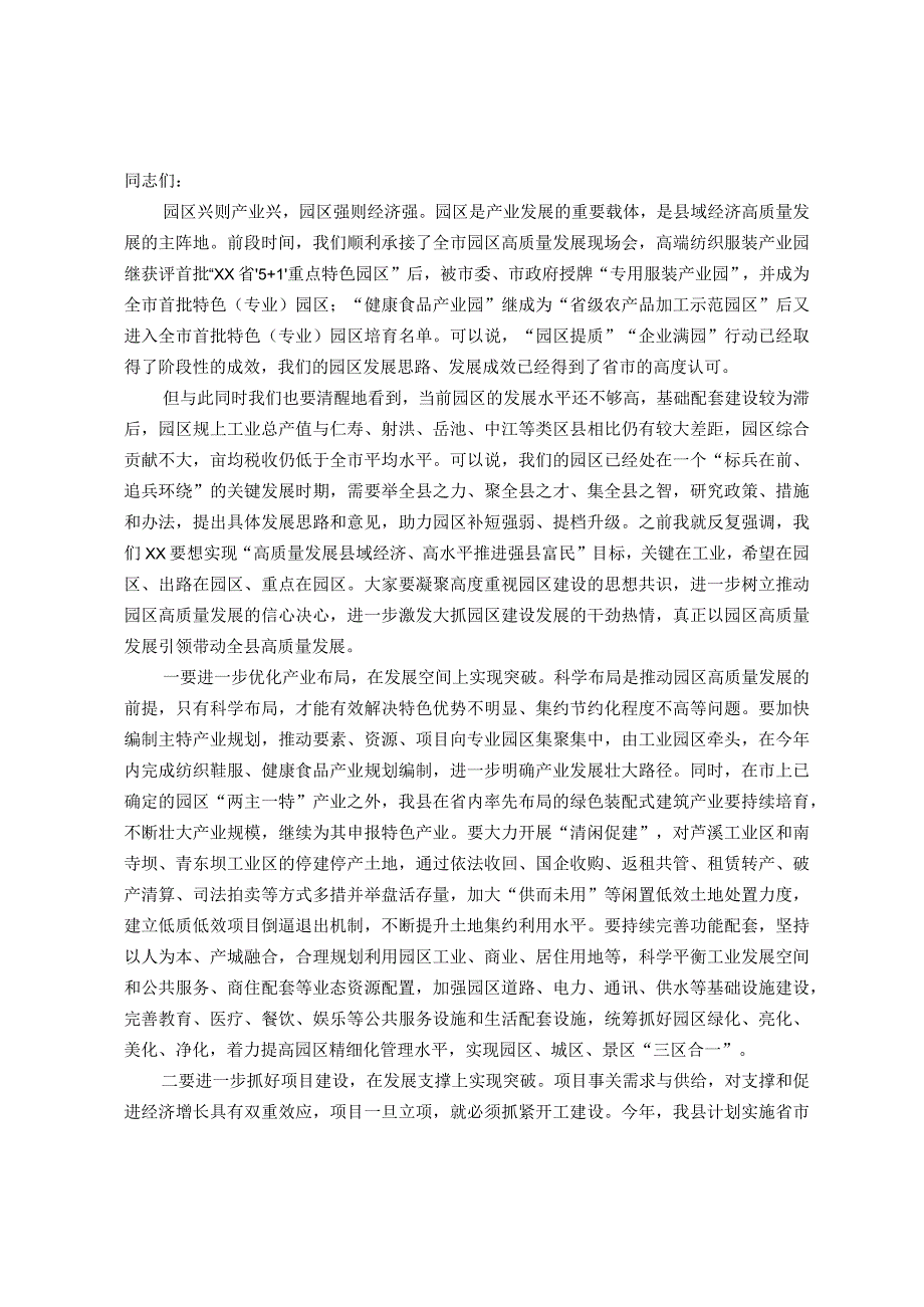 在工业园区提质增效专题工作会上的讲话.docx_第1页