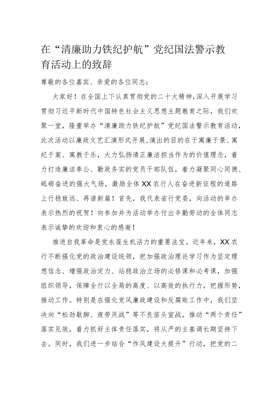 在“清廉助力 铁纪护航”党纪国法警示教育活动上的致辞.docx_第1页