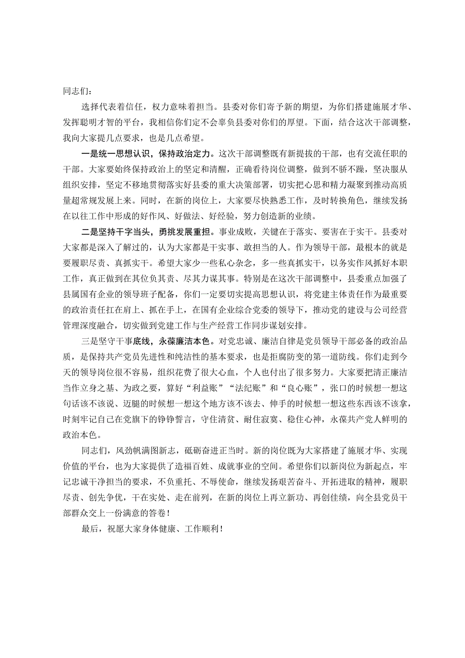 在新任干部任前谈话及廉政谈话会议上的讲话.docx_第1页