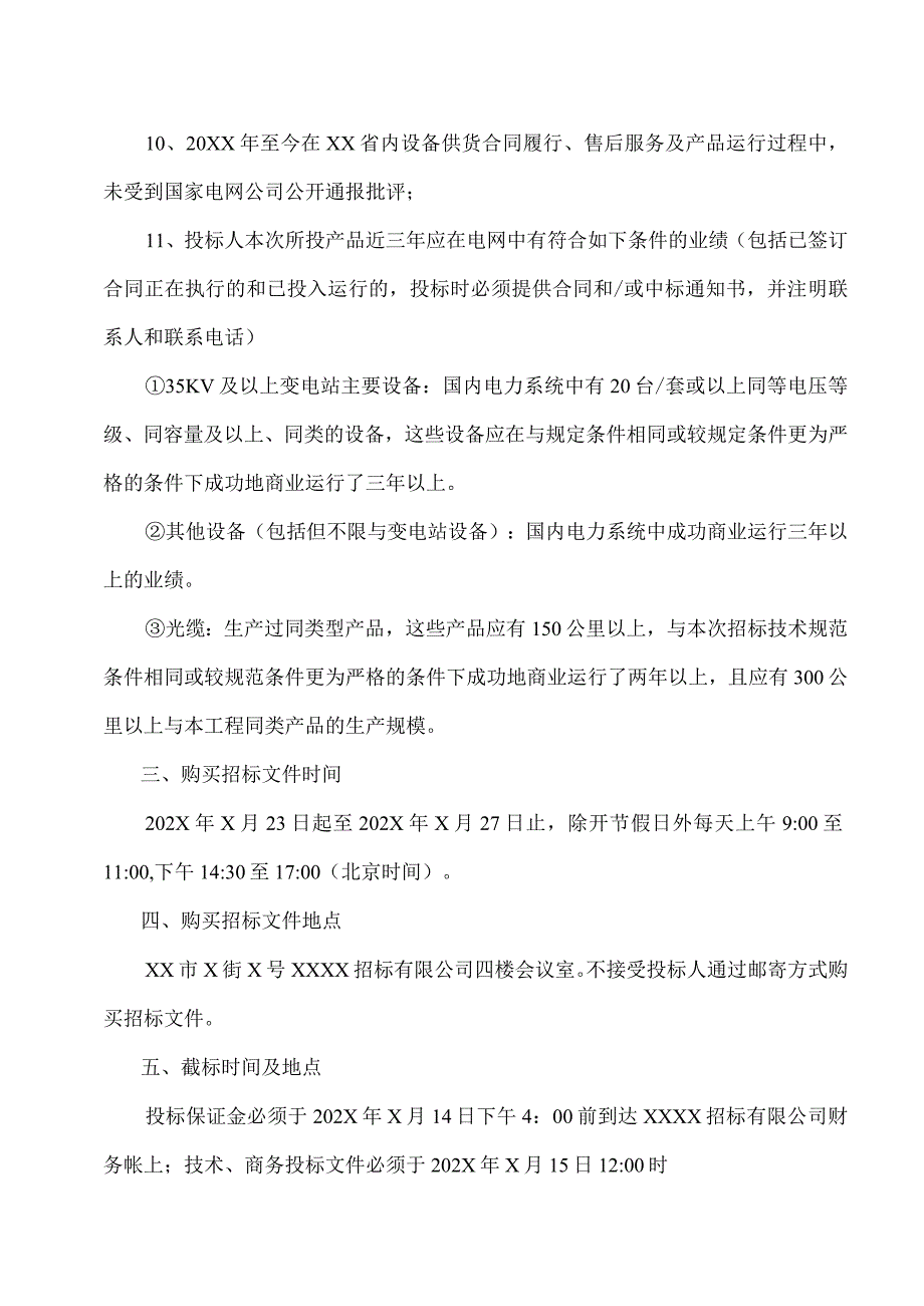 XX省电力公司XX供电公司变电站无人值班配套项目X集中规模招标招标.docx_第2页