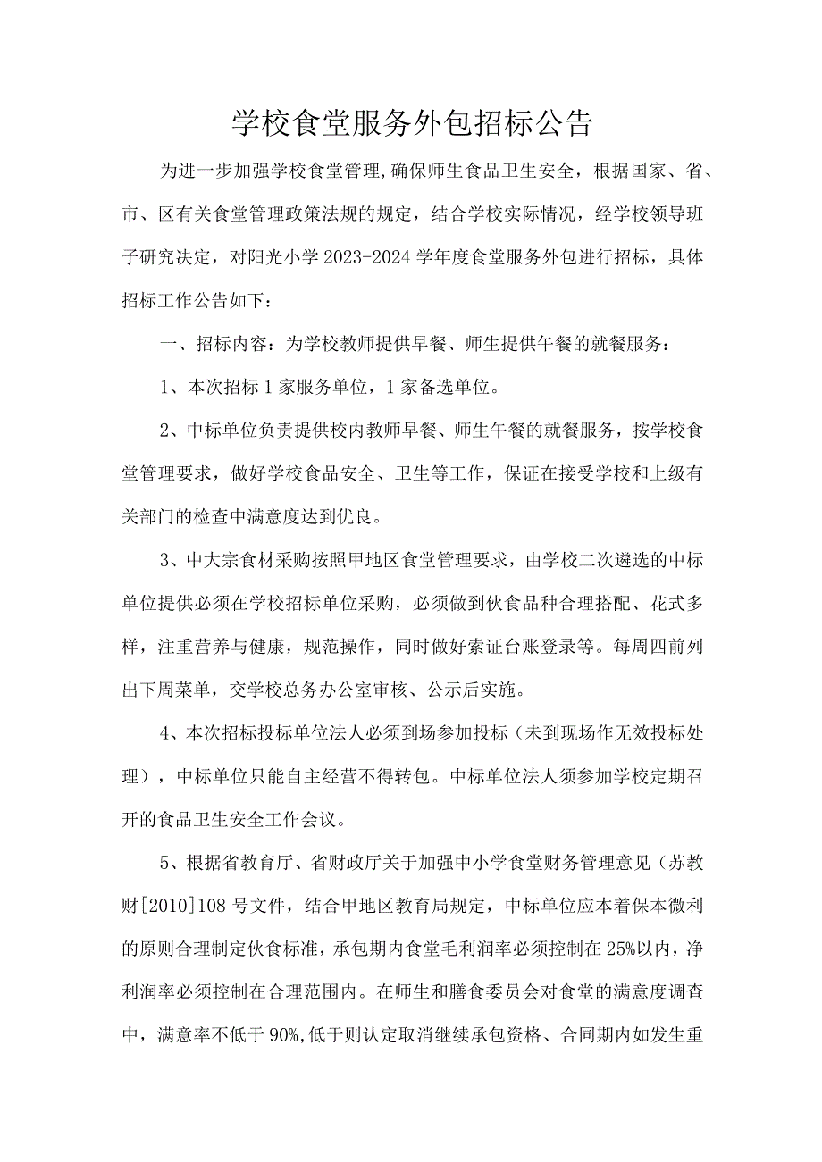 学校食堂服务外包招标公告.docx_第1页