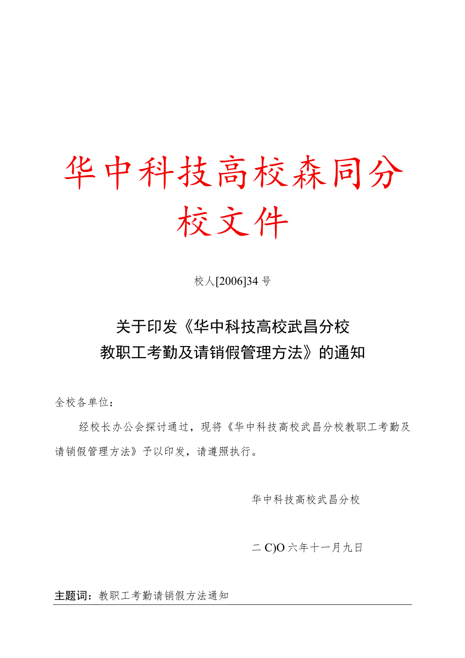 教职工考勤及请销假管理办法(送审稿).docx_第1页